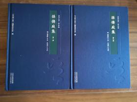 【新书5折】孙传庭集 精装全二册（山西文华·著述编）  明代山西人孙传庭诗文集，包含《鉴劳录》《省罪录》   全新 孔网最底价