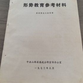 教育参考材料，16开16页，带毛主席语录（实物拍图 外品内容详见图， 特殊商品，可详询，售后不退）