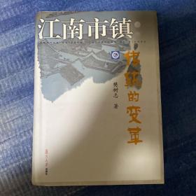 江南市镇：传统的变革（一版一印 库存未阅 品相极好）