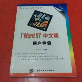 Microsoft Word 97中文版用户伴侣