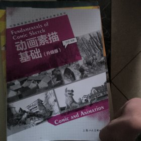 动画素描基础(升级版)---中国高等院校动漫游戏专业精品教材