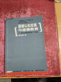 道德认知发展与道德教育：科尔伯格的理论与实践
