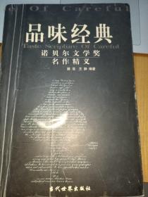 品味经典：——诺贝尔文学奖名作精义