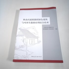 被动式超低能耗绿色建筑与可再生能源应用结合技术