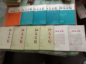 江苏医药1976一1979共11册合售，其中中医分册有4册，其他册含中医和西医