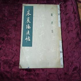 米襄阳法帖 (游虎丘)