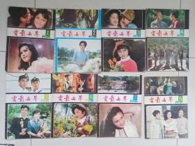 16开老杂志：《电影世界》1981年第1期至第8期，1981.1-1981.8，全年共九期现少第九期共八本合售，含复刊号