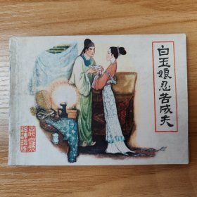 白玉娘忍苦成夫