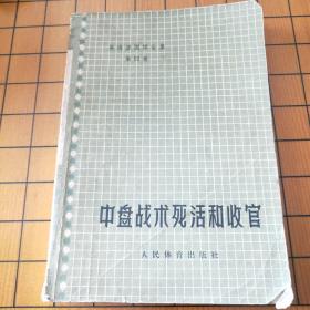中盘战术死活和收官
