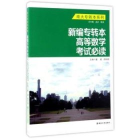 南大专转本系列：新编专转本高等数学考试必读