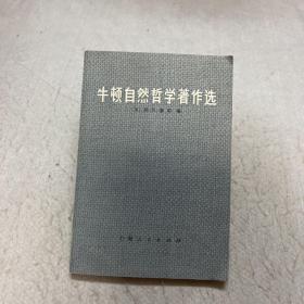 牛顿自然哲学著作选