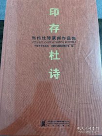 当代杜诗篆刻作品集 印存