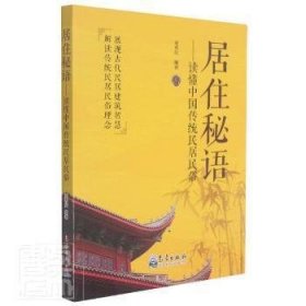 居住秘语——读懂中国传统民居民俗