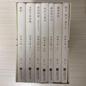 棋王·树王·孩子王：阿城文集 之一 遍地风流  威尼斯日记  常识与通识  闲话闲说  文化不是味精  脱腔 精装毛边本全7册