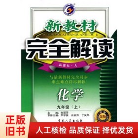 新教材完全解读：化学9年级（上）（新课标·人）（升级金版）