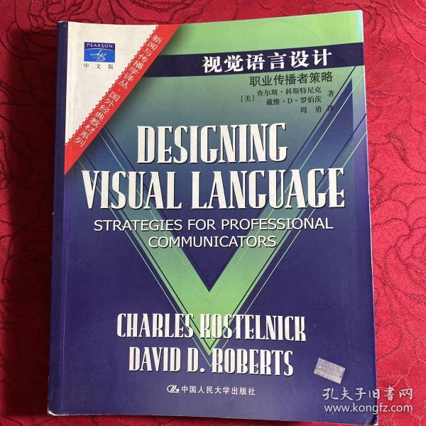 视觉语言设计：职业传播者策略：新闻与传播学译丛・国外经典教材系列