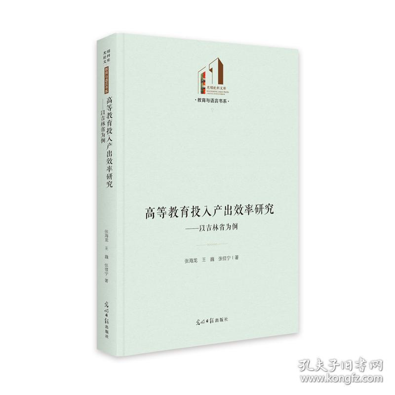 新华正版 高等教育投入产出效率研究--以吉林省为例(精)/教育与语言书系/光明社科文库 张海龙//王巍//张佳宁 9787519464691 光明日报出版社