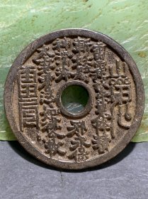当代黑漆古山鬼花钱一枚，！