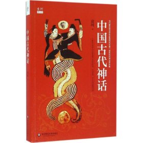 中国古代神话