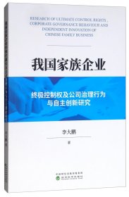 我国家族企业终极控制权及公司治理行为与自主创新研究