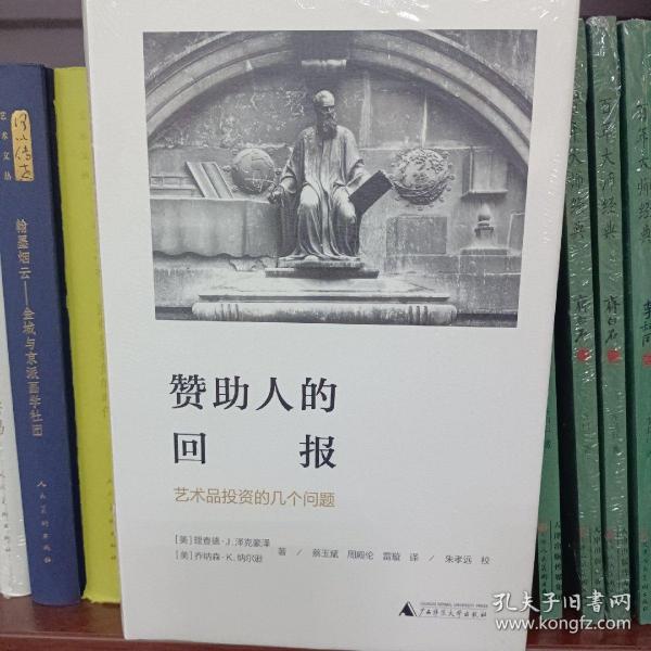 赞助人的回报:艺术品投资的几个问题海豚文库 美理查德·J.泽克豪泽，美乔纳森·K.纳尔逊 著 蔡玉斌 周殿伦 雷璇 译 朱孝远 校 著 蔡玉斌周殿伦雷璇 译  