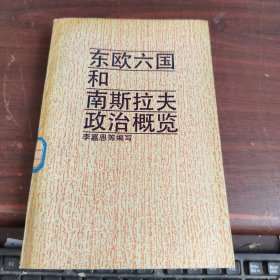 東歐六國(guó)和南斯拉夫政治概覽 內(nèi)有水印看圖
