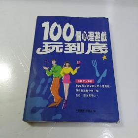 越玩越聪明的300个心理游戏