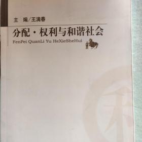 分配·权利与和谐社会