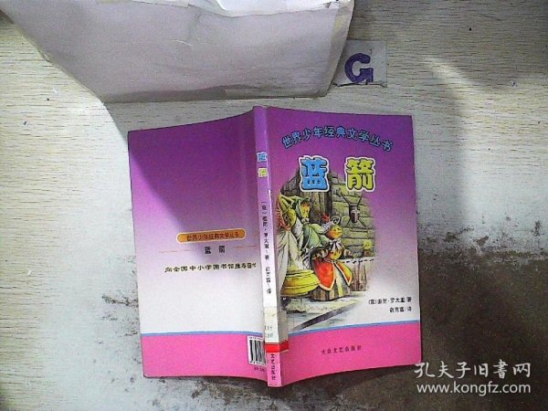 世界少年经典文学丛书：蓝箭