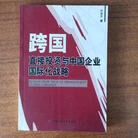 跨国直接投资与中国企业国际化战略