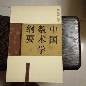 中国数术学纲要