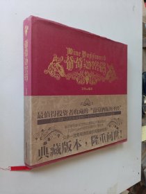 葡萄酒密码：中文葡萄酒百科全书