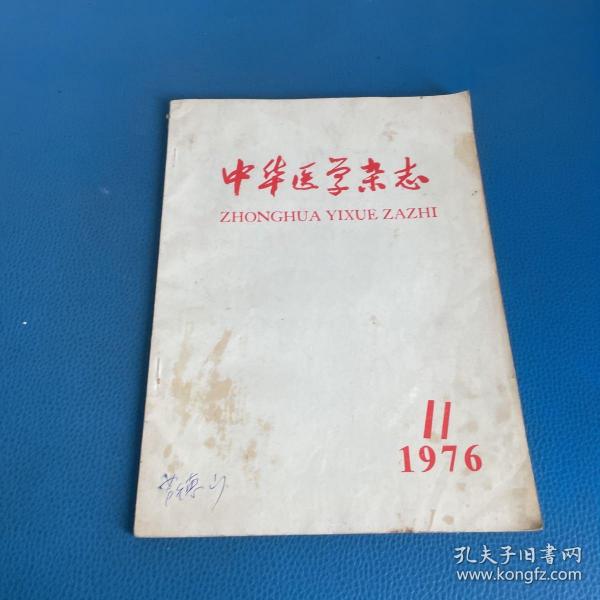 中华医学杂志1976年第11期