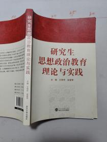 研究生思想政治教育理论与实践