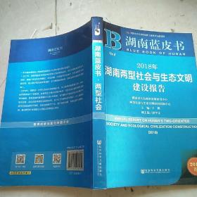 湖南蓝皮书：2018年湖南两型社会与生态文明建设报告