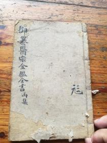 木刻，医宗金鉴卷十七至卷二十三，订正伤寒论正误篇，存疑篇，注经图穴图，订正金匮要略注上中下