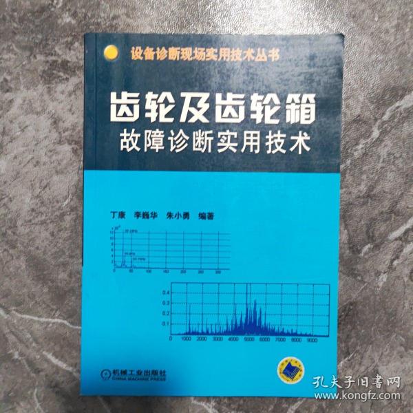 齿轮及齿轮箱故障诊断实用技术