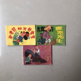 儿童连环画第十三辑：米老鼠和三粒宝豆、两个小矮人、光脚的麦克先生