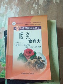 食疗保健康系列21：咽炎食疗方