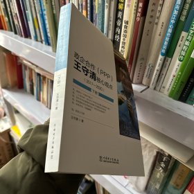 政企合作（PPP):王守清核心观点（2017-2020）下册