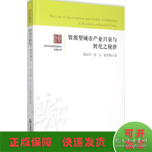 资源型城市产业兴衰与转化之规律