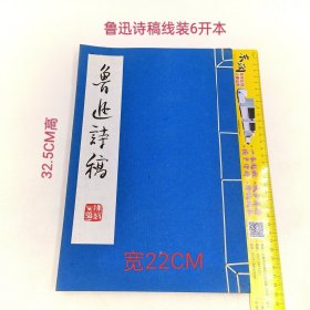 鲁迅诗稿(陈毅题名)线装6开本上海人民美术出版社品好值得收藏