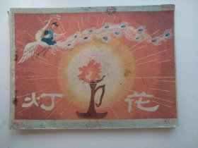 灯花