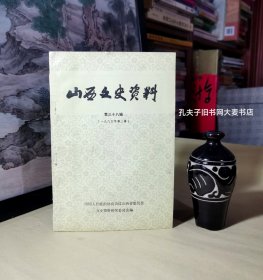 《山西文史资料（第三十八辑·一九八五年第二辑）》抗战前.抗战期间的进山中学、梅兰芳剧团在太原演出的盛况、耍孩戏老艺人辛致极、孔祥熙早年在太谷、民社党和青年党在山西的活动、建设救国社初期情况、赵戴文家世及生平事迹、宋丕显.一九三九年.在山西省农会工作的日记、上党战役中襄垣县的支前工作、苏永善.人民群众对太原战役的支援、山阳县李树恒汉奸武装被歼记、韩伟.盂县上下鹤山的歼敌战斗、武乡县关家瑙战斗/等