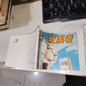 叛国者 电影连环画