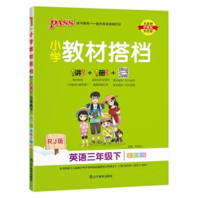 小学教材搭档：英语（三年级下RJ版全彩手绘）