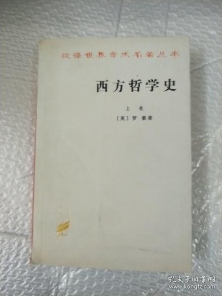 西方哲学史（上卷）