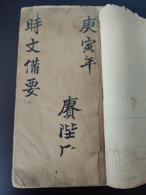 清代科举文献 《时文备要》(共写142面全)(品相如图自定)(也可能是 清代 徐赓陛手写？) 徐赓陛，字次舟，浙江省乌程县人，附贡出身，清光绪四年(公元1878年)九月，任陆丰知县。 收录有 君之民 人少 独居三年月无忘其所能 其间必有名世者 室是远尔 赐也达 奚自 子不语 斯疏矣 子述之武王 人不知 夫子圣者与 夫蚓上食稿壤下饮黄泉 进吾往也 子曰噫 道不行