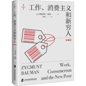 工作、消费主义和新穷人(典藏精装版) 社会科学总论、学术 (英)齐格蒙特·鲍曼(zygmunt bauman)