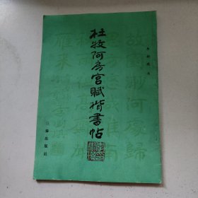 杜牧阿房宫赋楷书帖